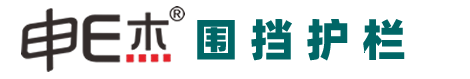 申e杰围挡
